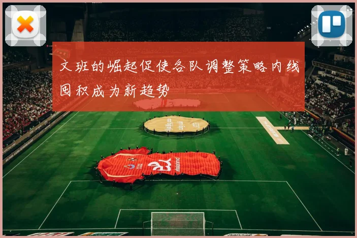 文班的崛起促使各队调整策略内线囤积成为新趋势
