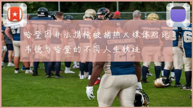 哈登因非法携枪被捕热火媒体对比韦德与哈登的不同人生轨迹