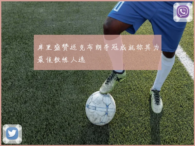 库里盛赞迈克布朗夺冠成就称其为最佳教练人选
