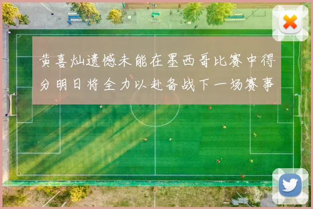 黄喜灿遗憾未能在墨西哥比赛中得分明日将全力以赴备战下一场赛事