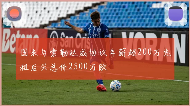 国米与索勒达成协议年薪超200万先租后买总价2500万欧